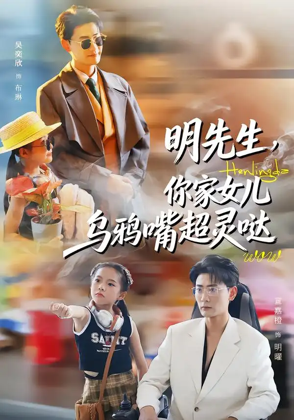 《明先生，你家女儿乌鸦嘴超灵哒（72集）齐斌＆吴奕欣》短剧全集免费在线观看-CD网盘社