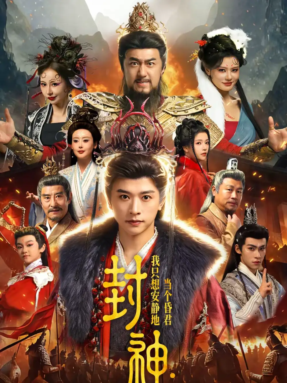 《封神：我只想安静地当个昏君（79集）张和發＆杨紫艺》短剧全集免费在线观看-CD网盘社