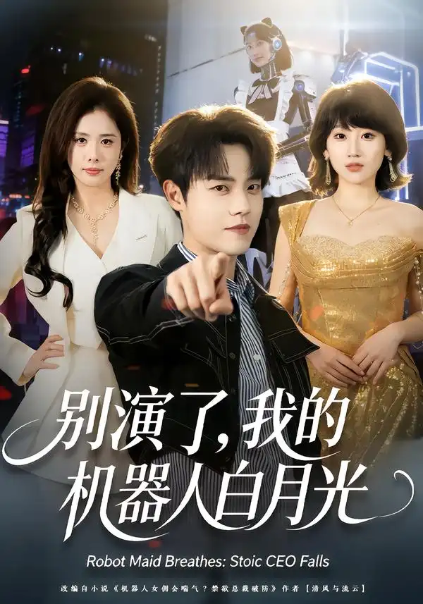 别演了，我的机器人白月光（79集）杨乔语＆宗彬全集免费在线观看 - 第一搜