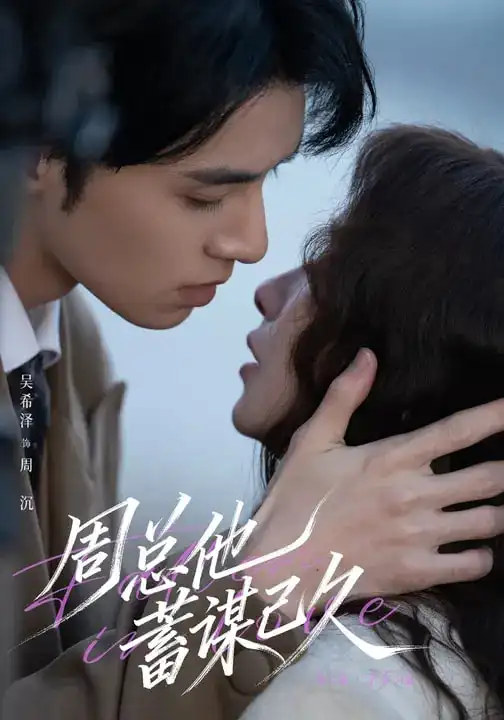 《周总他蓄谋已久（88集）吴希泽＆吴欣蔓》短剧全集免费在线观看-CD网盘社
