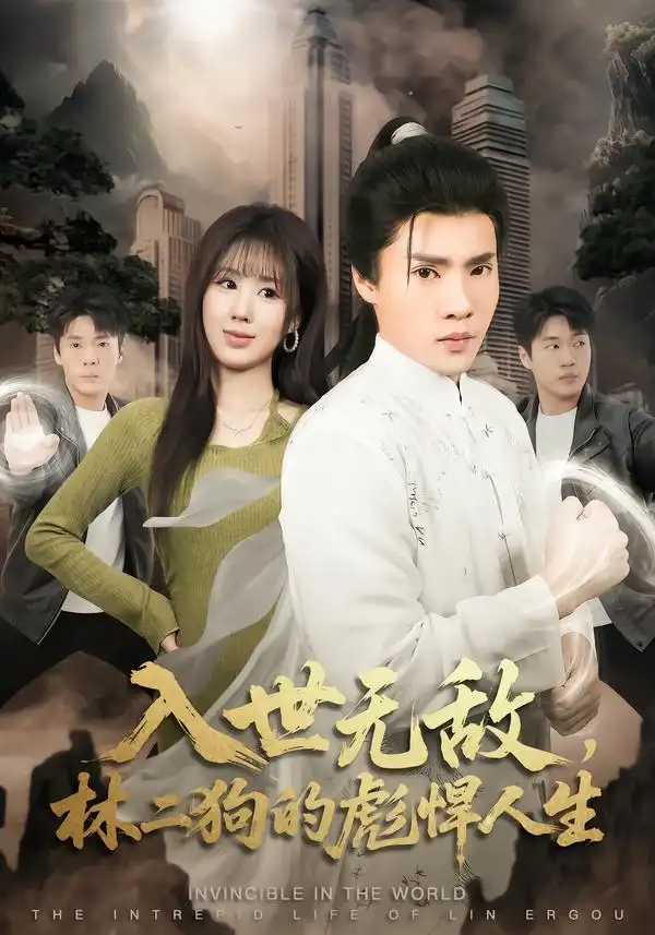 入世无敌，林二狗的彪悍人生（70集）黄佳俊＆朱梦怡全集免费在线观看 - 第一搜