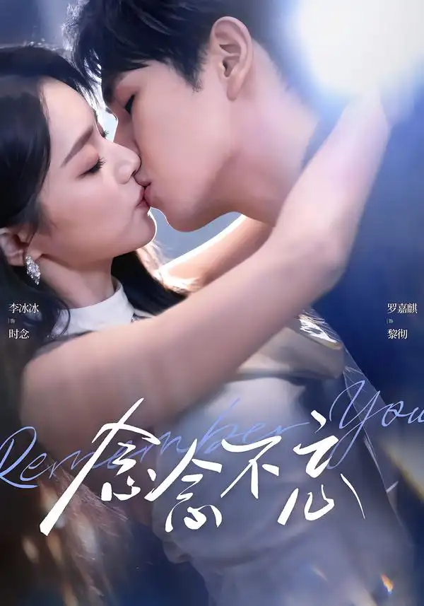 念念不忘（75集）罗嘉麒＆李冰冰全集免费在线观看 - 第一搜