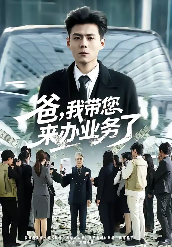 爸，我带您来办业务了（55集）郭建清＆邢静怡全集免费在线观看 - 第一搜