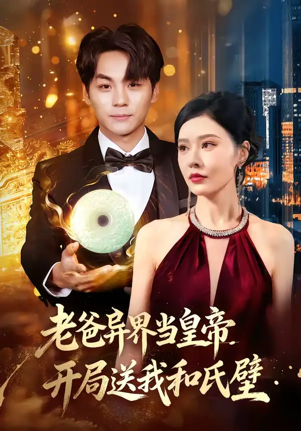 《老爸异界当皇帝，开局送我和氏璧（80集）张子唯＆高哲》短剧全集免费在线观看-CD网盘社