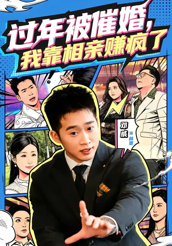 《过年被催婚，我靠相亲赚疯了（63集）邓威＆李芸汐》短剧全集免费在线观看-CD网盘社