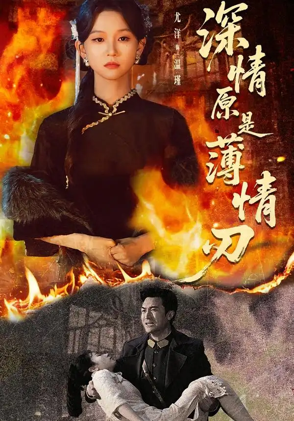 《深情原是薄情刃（55集）罗佳豪＆尤洋》短剧全集免费在线观看-CD网盘社