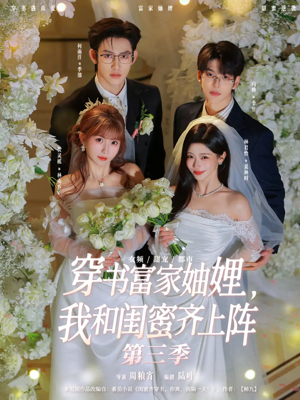 《穿书富家妯娌，我和闺蜜齐上阵第三季（96集）贺灵榣＆林君怡＆何雨洋＆向帅》短剧全集免费在线观看-CD网盘社