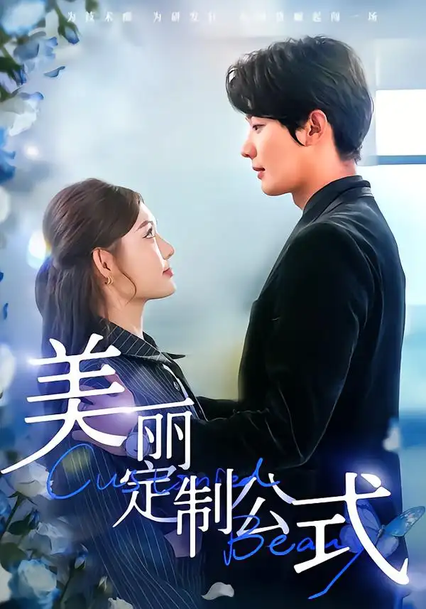 《美丽定制公式（60集）崔晓萱＆肖文宇》短剧全集免费在线观看-CD网盘社