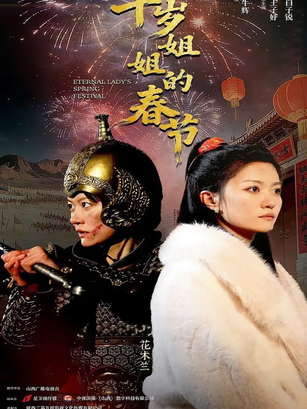 《千岁姐姐的春节(60集)姚冠宇&王子妤》短剧全集免费在线观看-CD网盘社