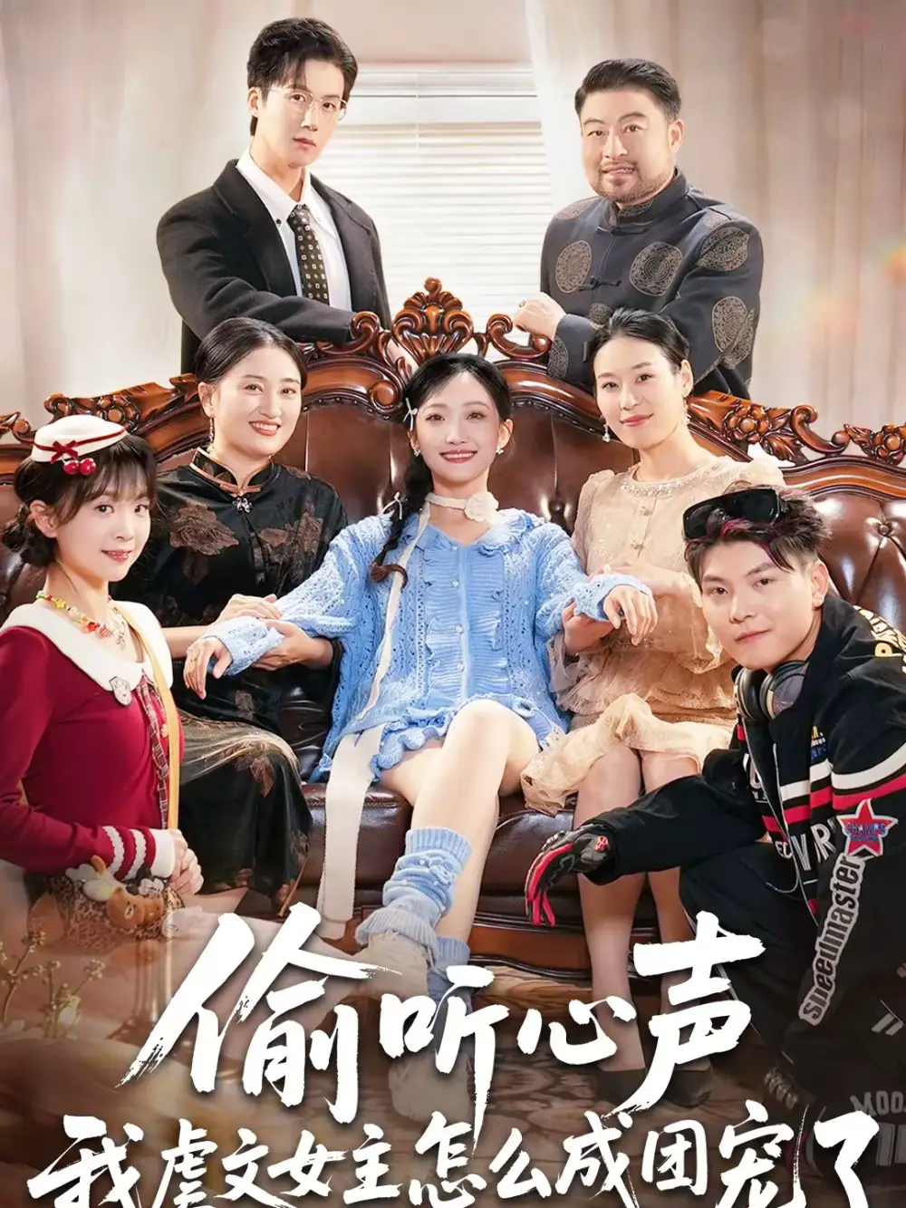 《偷听心声我虐文女主怎么成团宠了(74集)王皓阳&马菲》短剧全集免费在线观看-CD网盘社