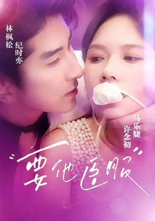 《要他臣服（65集）林枫松＆马乐婕》短剧全集免费在线观看-CD网盘社