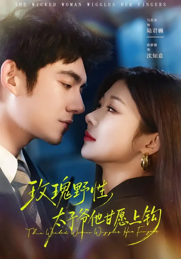 玫瑰野性，太子爷他甘愿上钩（82集）马浩东＆孙妍恩全集免费在线观看 - 第一搜