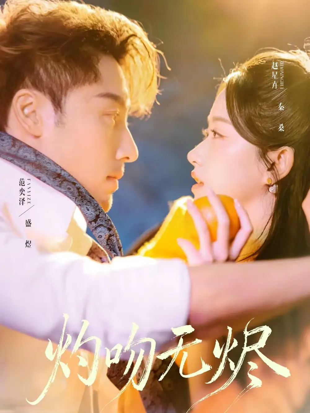 《灼吻无烬（63集）范奕泽＆赵星卉》短剧全集免费在线观看