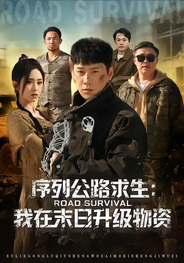 序列公路求生：我在未日升级物资（80集）王炳翔＆李晓雨全集免费在线观看 - 第一搜