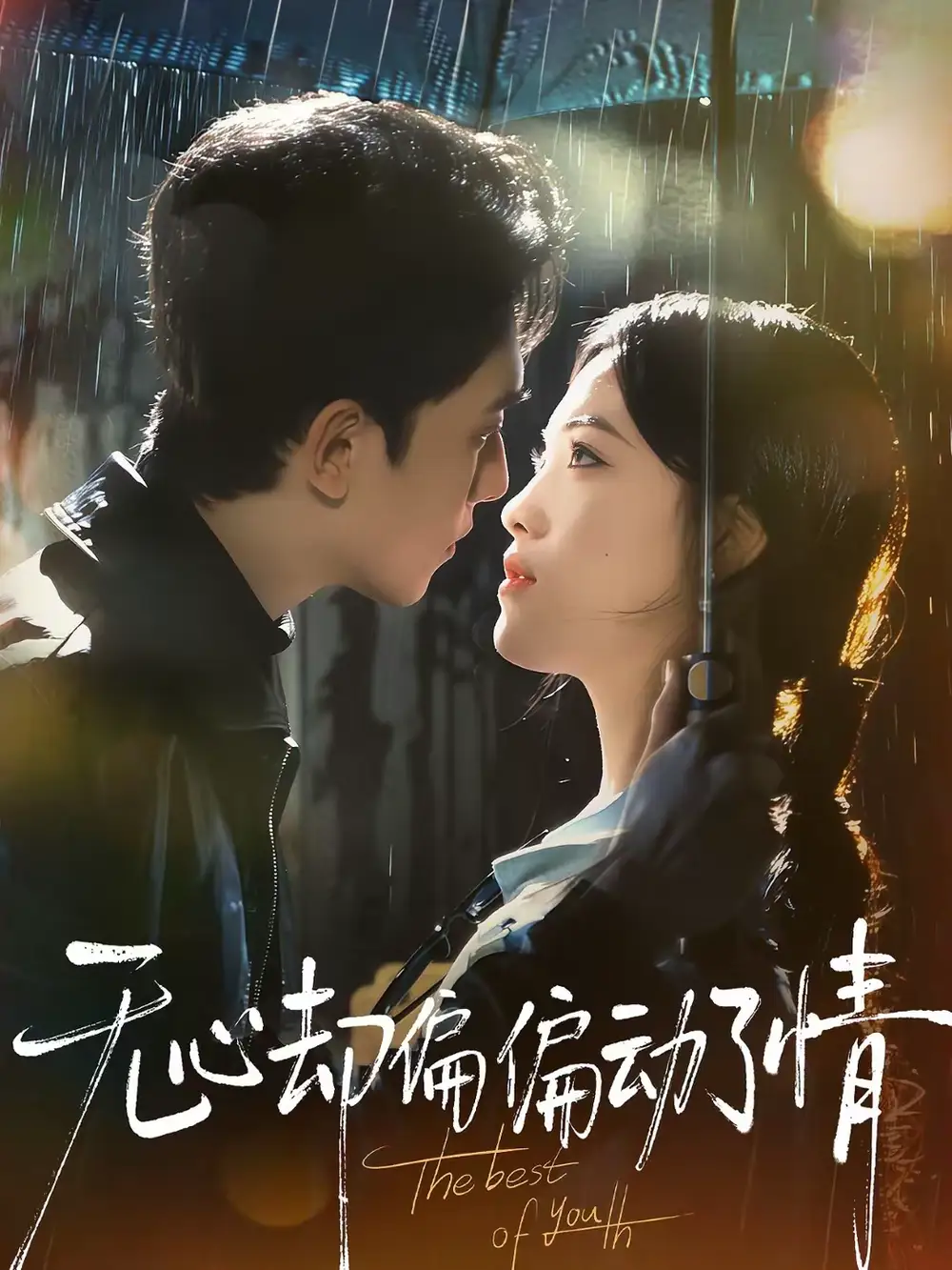 无心却偏偏动了情（80集）韦若辰＆江炘全集免费在线观看 - 第一搜