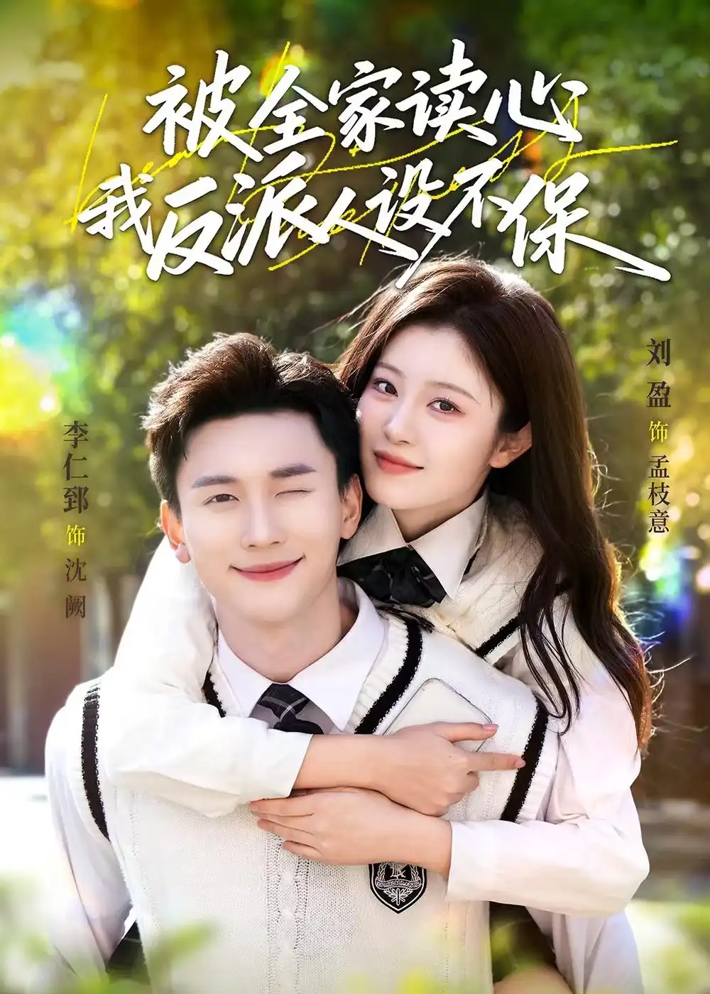 《被全家读心，我反派人设不保（70集）李仁郅＆刘盈》短剧全集免费在线观看-CD网盘社