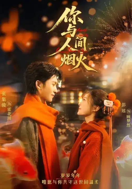 你与人间烟火（60集）张集骏＆彭瑶全集免费在线观看 - 第一搜