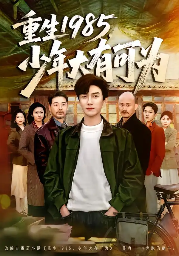 《重生1985，少年大有可为（80集）刘抒航&邱文静》短剧全集免费在线观看-CD网盘社
