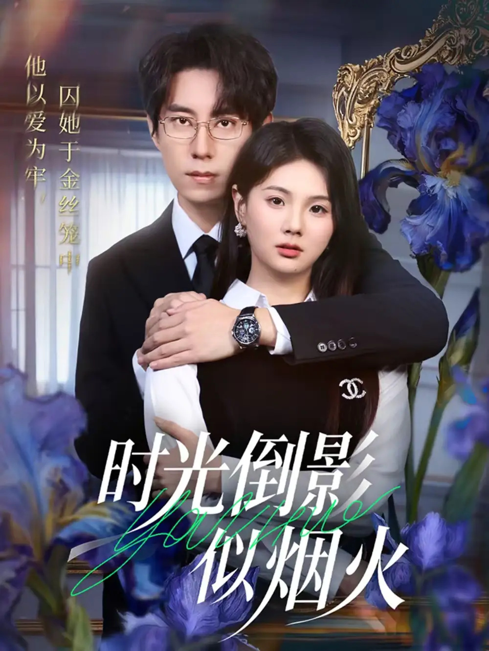 《时光倒影似烟火（60集）郑宁玥＆闫醒》短剧全集免费在线观看-CD网盘社