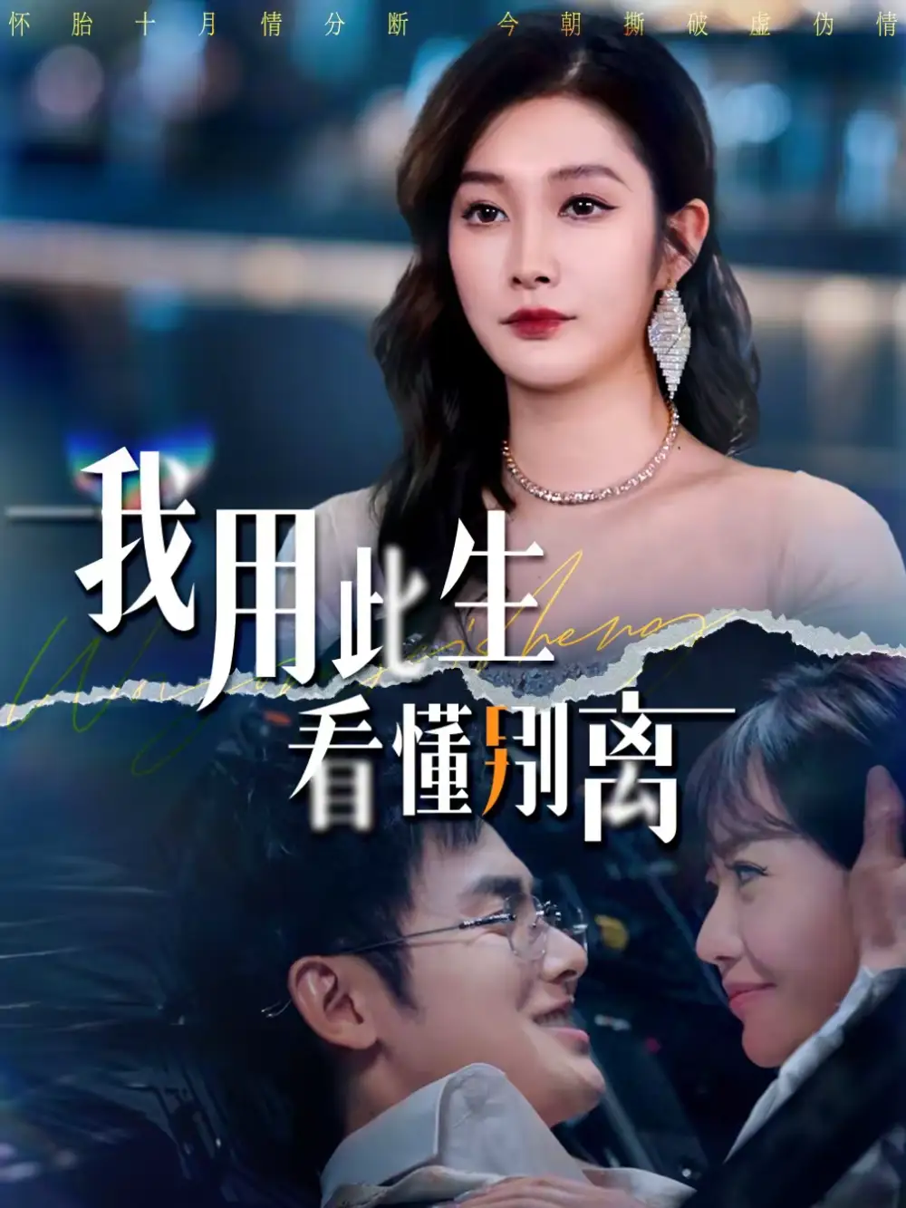 我用此生看懂别离（64集）梅先锋＆李沿熹全集免费在线观看 - 第一搜