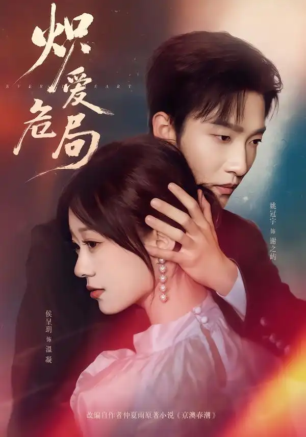 《炽爱危局（80集）姚冠宇＆侯呈玥》短剧全集免费在线观看-CD网盘社