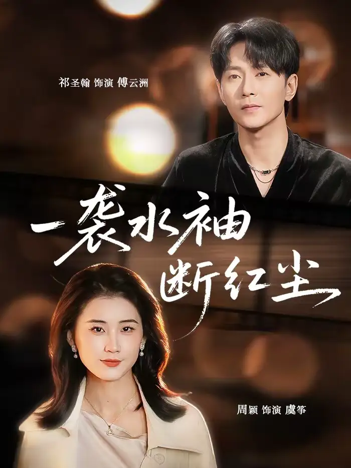 《一袭水袖断红尘（71集）周颖＆祁圣翰》短剧全集免费在线观看-CD网盘社