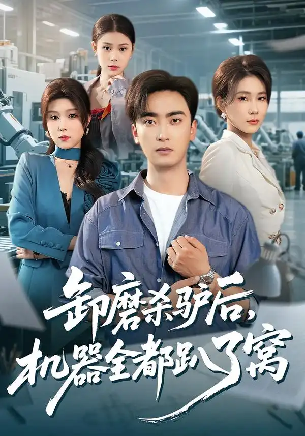 卸磨杀驴后，机器全都趴了窝（46集）卢锦儿&肖星谊全集免费在线观看 - 第一搜