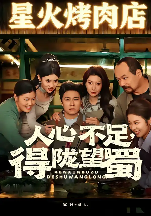 《人心不足，得陇望蜀（60集）晁轩＆张倩》短剧全集免费在线观看-CD网盘社