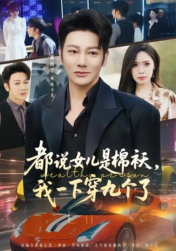 都说女儿是棉袄，我一下穿九个了（74集）谢海青＆朱晨悦全集免费在线观看 - 第一搜