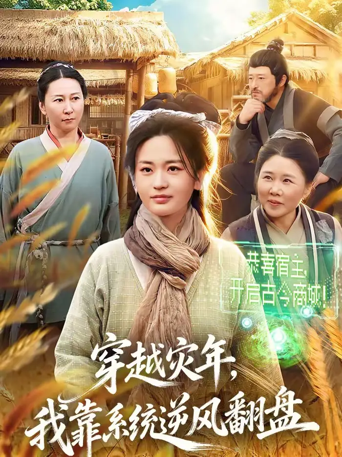 《穿越灾年，我靠系统逆风翻盘（81集）梁华＆何永林》短剧全集免费在线观看-CD网盘社