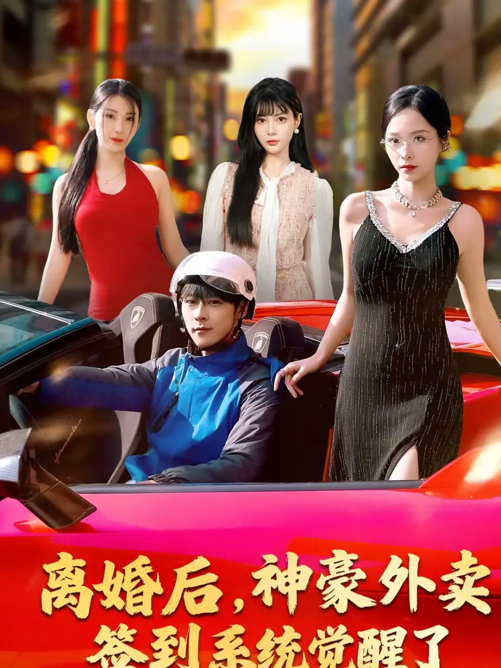 《离婚后，神豪外卖签到系统觉醒了（80集）夏瞳＆高斌贺》短剧全集免费在线观看-CD网盘社