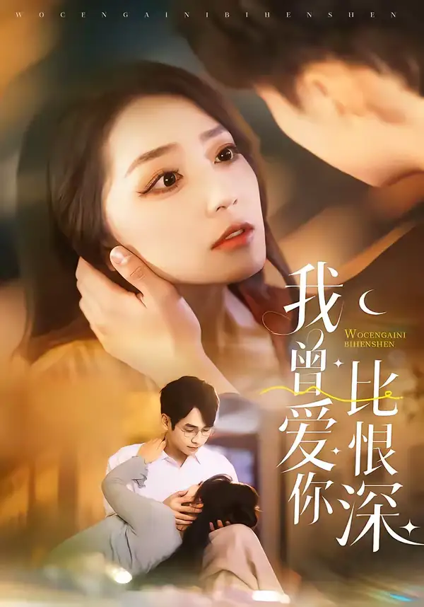 《我曾爱你比恨深（60集）张添景＆赵早儿》短剧全集免费在线观看-CD网盘社