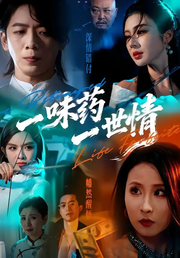 《一味药一世情（61集）韩明霖＆刘多多》短剧全集免费在线观看