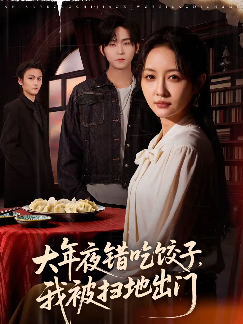 《大年夜错吃饺子,我被扫地出门(60集)侯海涛&刘玥》短剧全集免费在线观看-CD网盘社