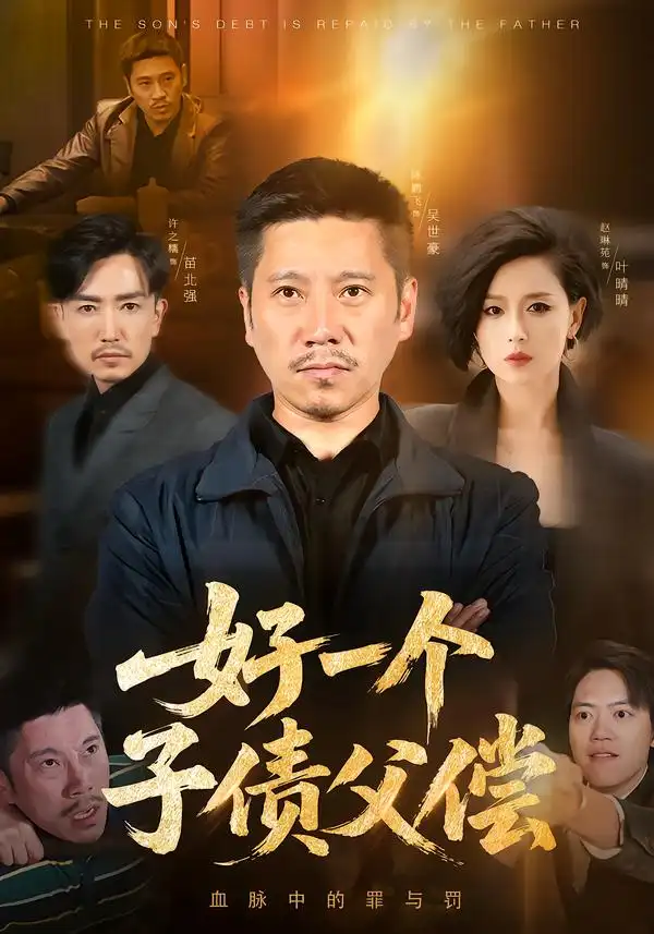 《好一个子债父偿（56集）陈鹏飞&赵琳苑》短剧全集免费在线观看-CD网盘社