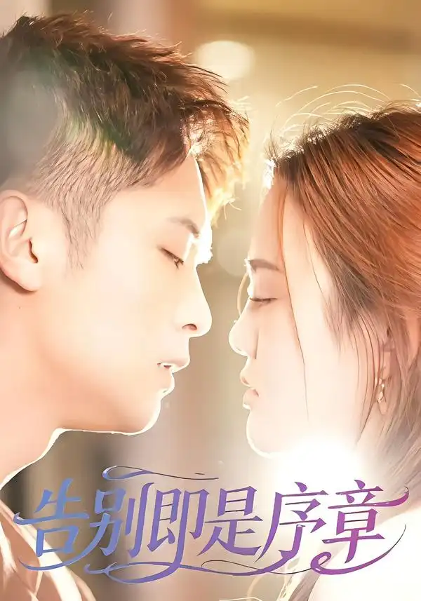 告别即是序章（99集）曹雷＆万永梅全集免费在线观看 - 第一搜