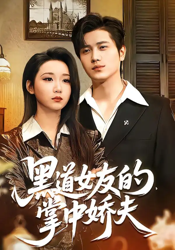 《黑道女友的掌中娇夫（100集）姜腾＆林千仟（林十八）》短剧全集免费在线观看-CD网盘社