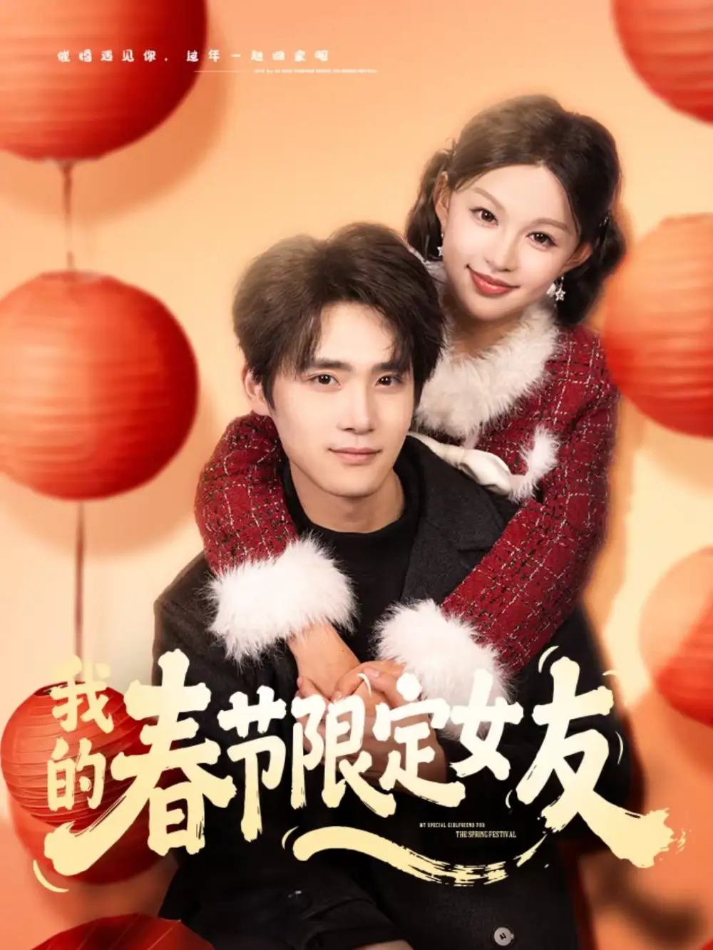 《我的春节限定女友(75集)黎明&江雨松》短剧全集免费在线观看-CD网盘社