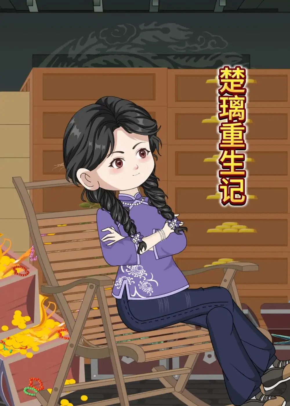 《楚璃重生记（50集）动漫》短剧全集免费在线观看-CD网盘社