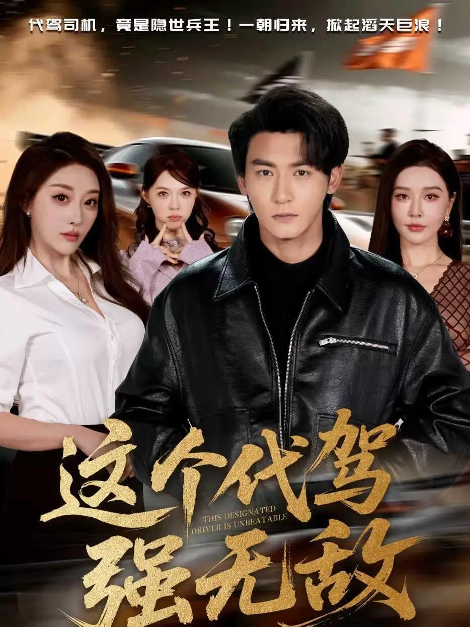 《这个代驾强无敌（71集）孙虎城＆张棠》短剧全集免费在线观看-CD网盘社