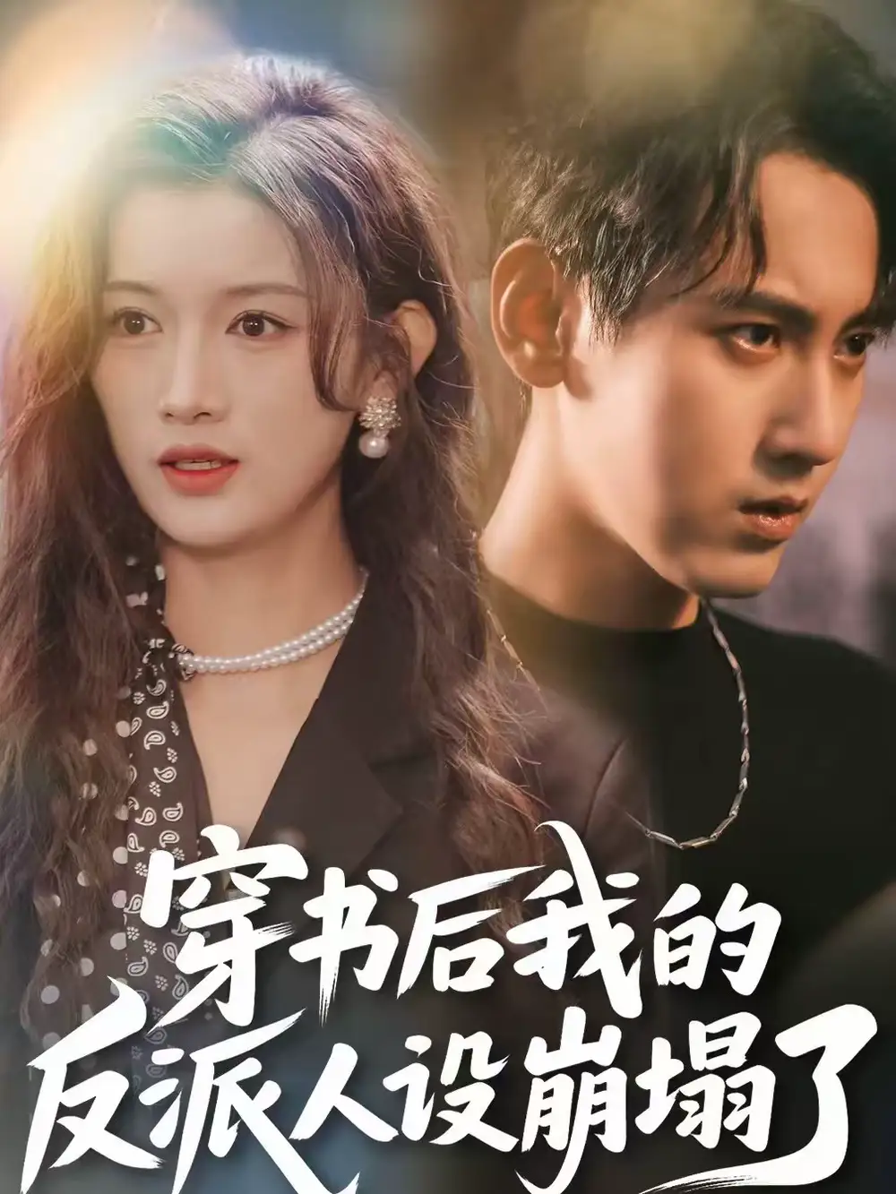 穿书后，我的反派人设崩塌了（79集）傅邦奇＆赵慧全集免费在线观看 - 第一搜