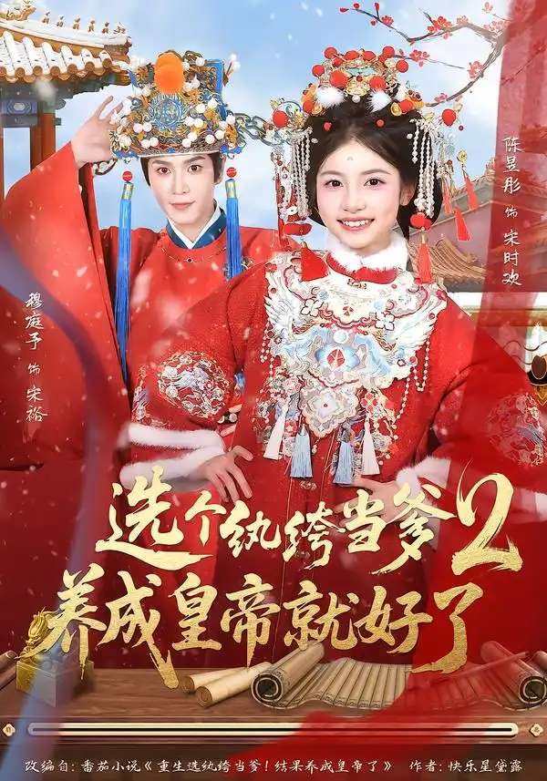 《选个纨绔当爹，养成皇帝就好了2（84集）穆庭予＆陈昱彤》短剧全集免费在线观看-CD网盘社