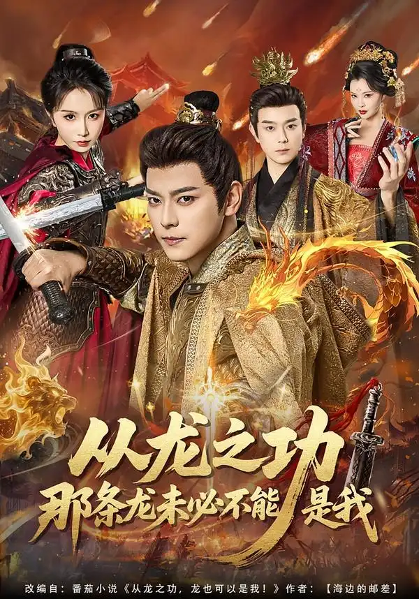 《从龙之功那条龙未必不能是我（83集）袁志颖＆程七月》短剧全集免费在线观看-CD网盘社