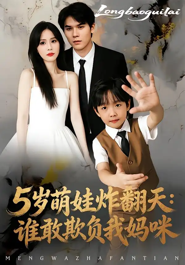 《5岁萌娃炸翻天：谁敢欺负我妈咪（63集）李毅辰&温叙》短剧全集免费在线观看