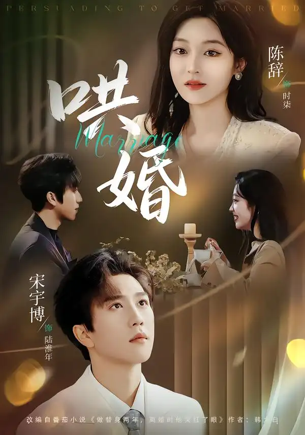 哄婚（67集）宋宇博＆陈辞全集免费在线观看 - 第一搜