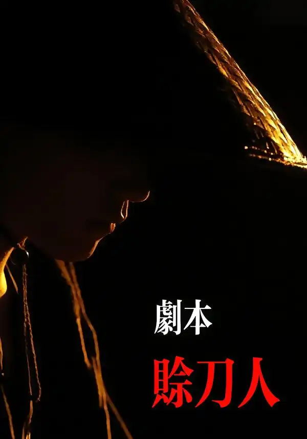 《剧本：赊刀人（42集）谢泽煜&王锦华》短剧全集免费在线观看-CD网盘社