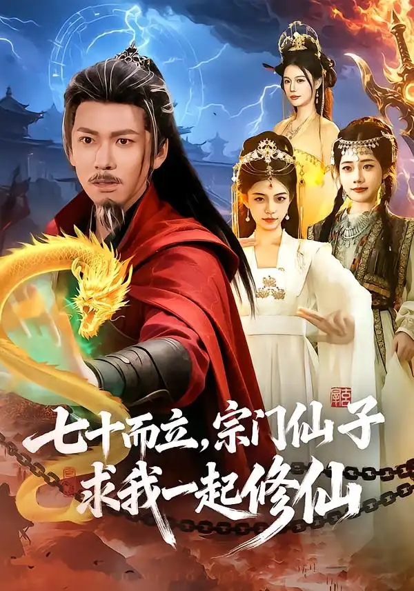 七十而立，宗门仙子求我一起修仙（79集）李家豪＆吴妮妮全集免费在线观看 - 第一搜