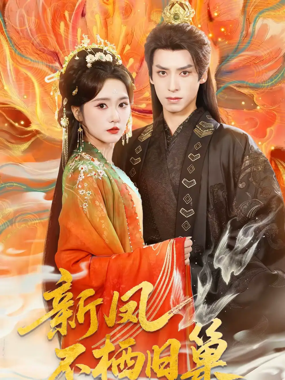 《新凤不栖旧巢（62集）毛香淋＆夜逸》短剧全集免费在线观看-CD网盘社