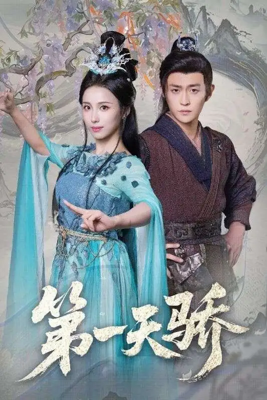 第一天骄＆第一天娇（90集）马瑞泽＆李钊全集免费在线观看 - 第一搜