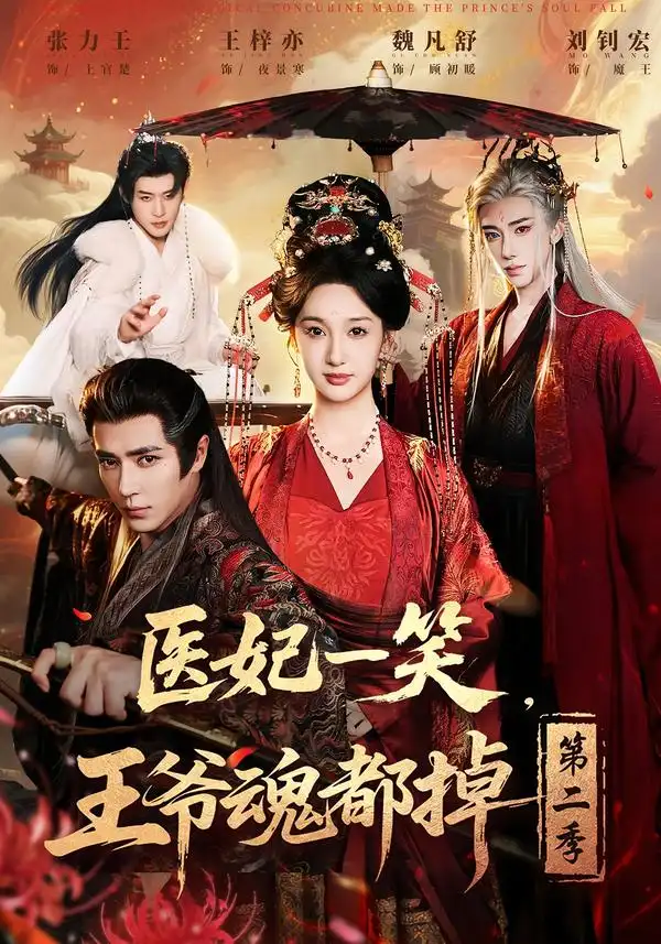 《医妃一笑，王爷魂都掉第二季（71集）王梓亦＆魏凡舒＆张力壬》短剧全集免费在线观看-CD网盘社
